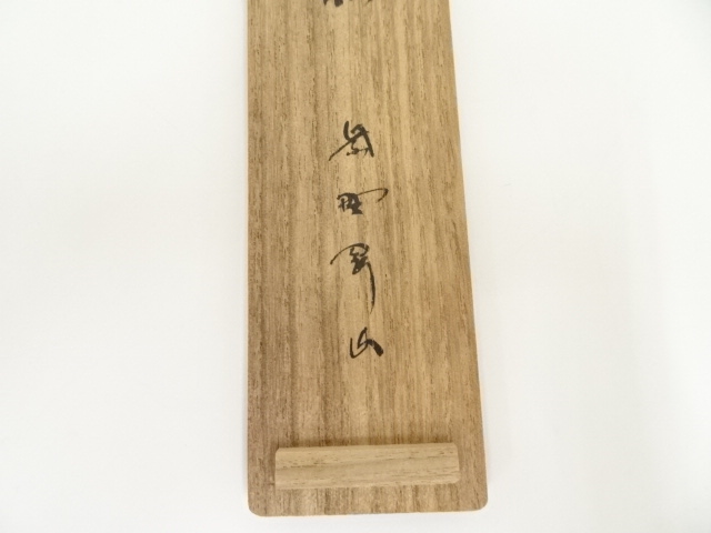 道具 ] - 道具 宗玄造 竹茶杓（銘：山路の松）（大徳寺 松長剛山書付